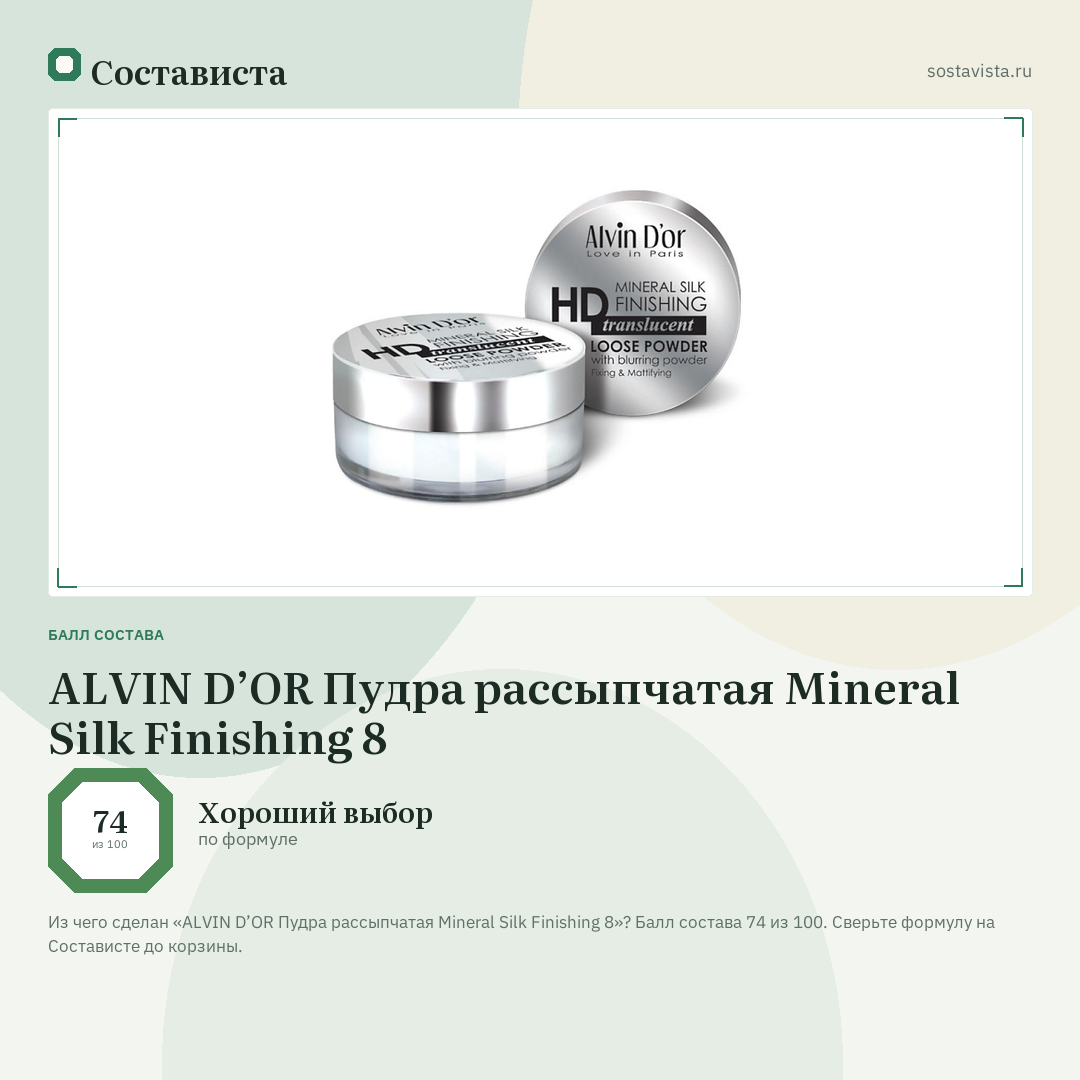 ALVIN D’OR Пудра рассыпчатая Mineral Silk Finishing 8: балл состава 74 из 100 — Состависта