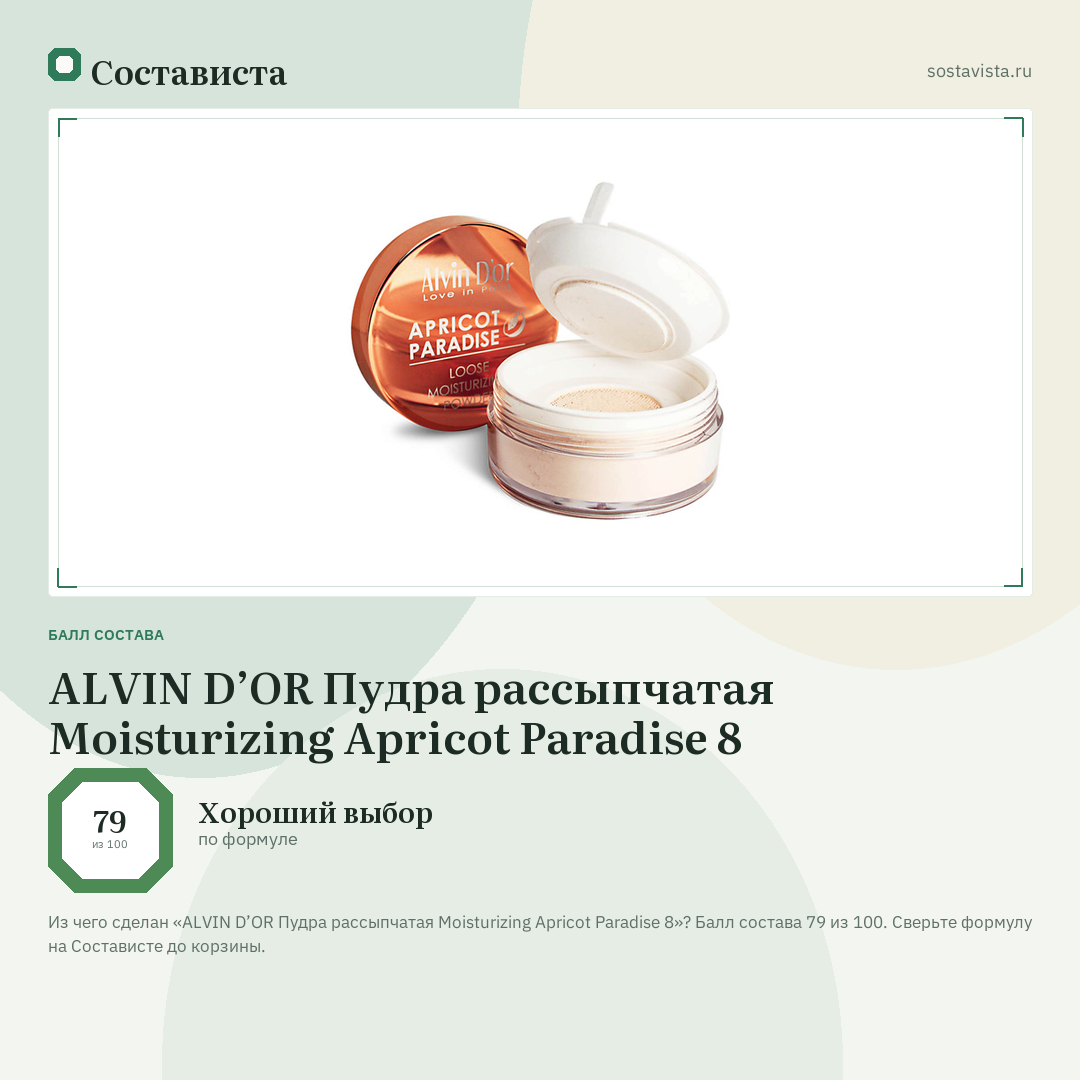ALVIN D’OR Пудра рассыпчатая Moisturizing Apricot Paradise 8: балл состава 79 из 100 — Состависта