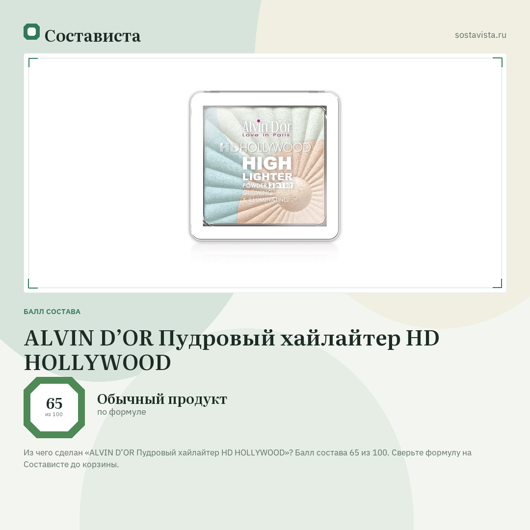 ALVIN D’OR Пудровый хайлайтер HD HOLLYWOOD: балл состава 65 из 100 — Состависта