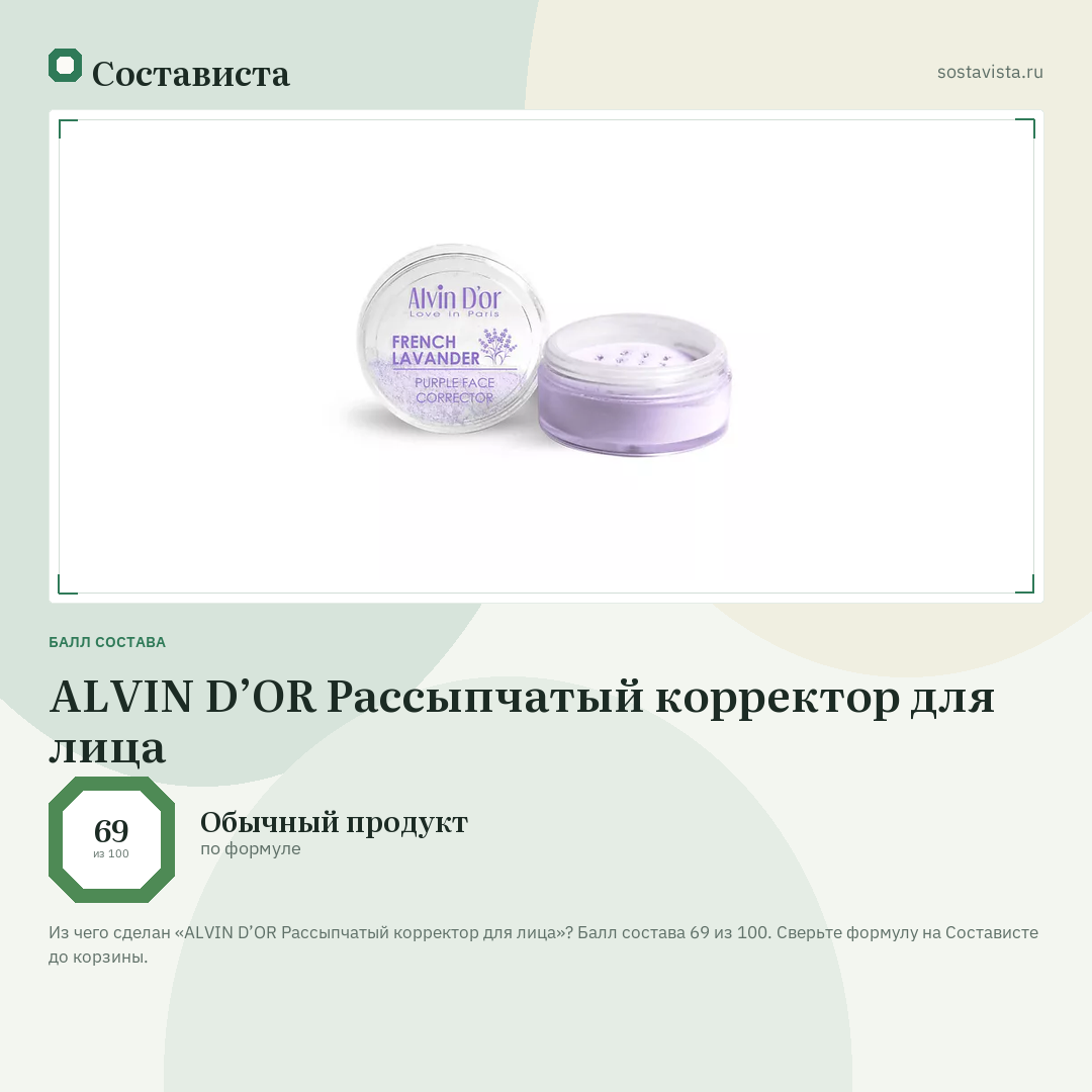 ALVIN D’OR Рассыпчатый корректор для лица: балл состава 69 из 100 — Состависта