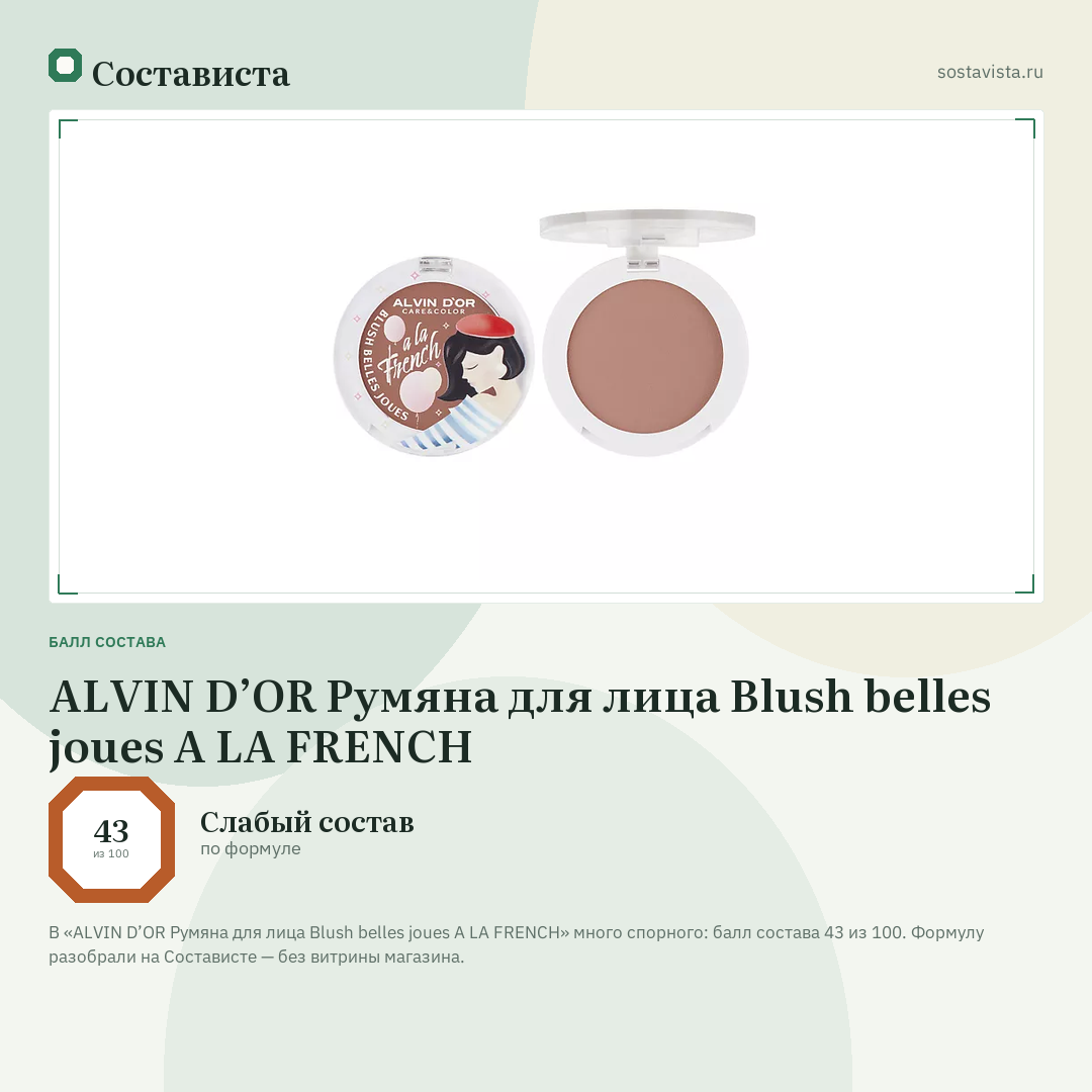 ALVIN D’OR Румяна для лица Blush belles joues A LA FRENCH: балл состава 43 из 100 — Состависта