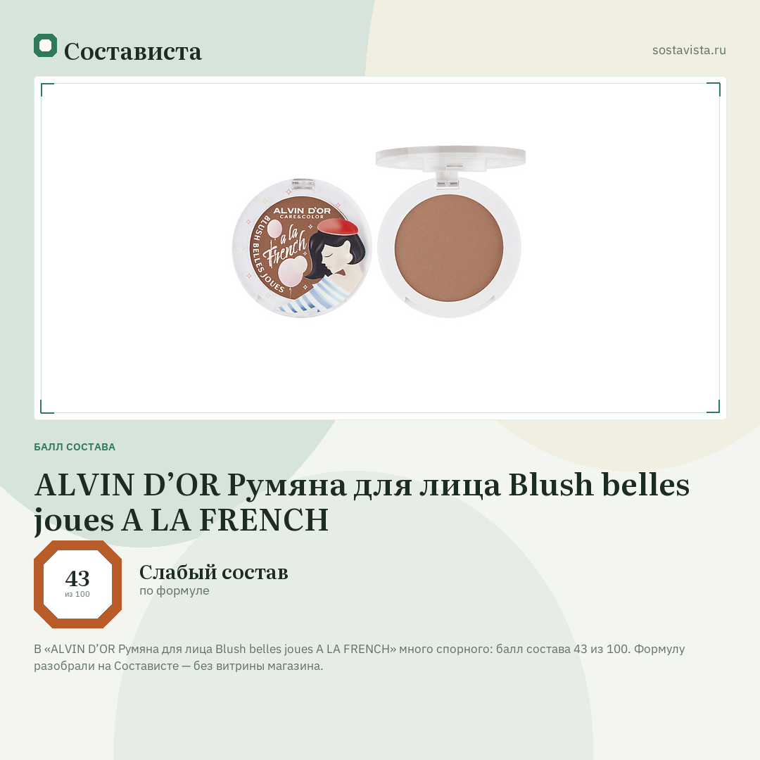 ALVIN D’OR Румяна для лица Blush belles joues A LA FRENCH: балл состава 43 из 100 — Состависта