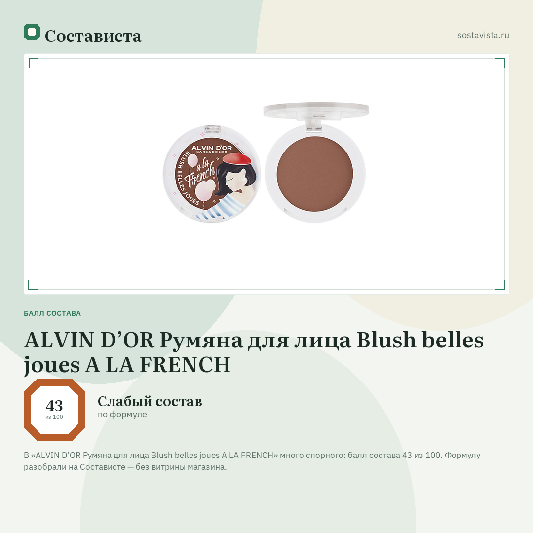 ALVIN D’OR Румяна для лица Blush belles joues A LA FRENCH: балл состава 43 из 100 — Состависта