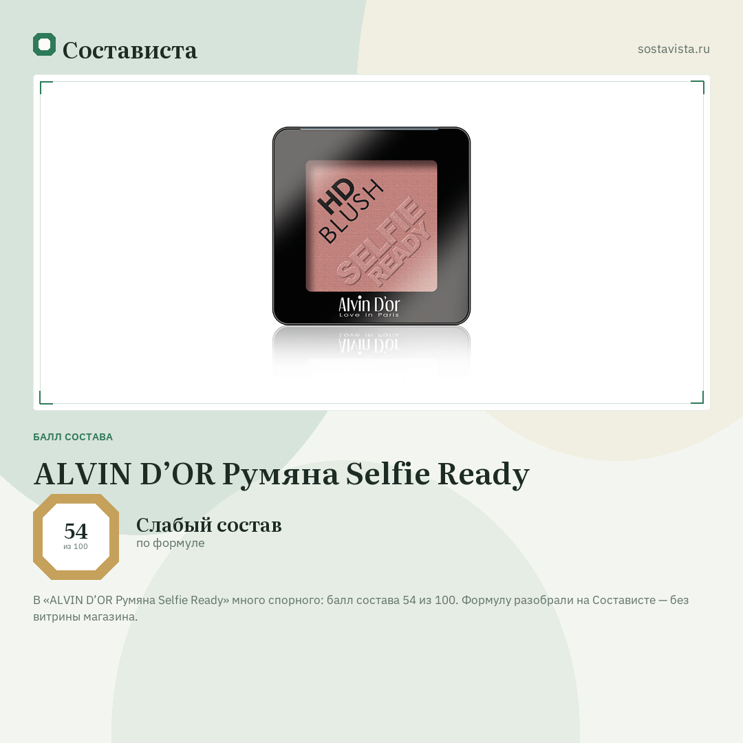 ALVIN D’OR Румяна Selfie Ready: балл состава 54 из 100 — Состависта