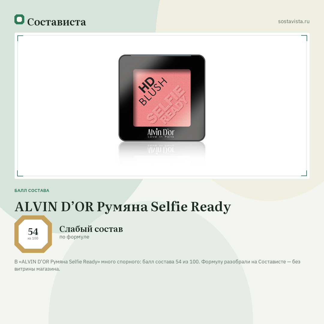 ALVIN D’OR Румяна Selfie Ready: балл состава 54 из 100 — Состависта