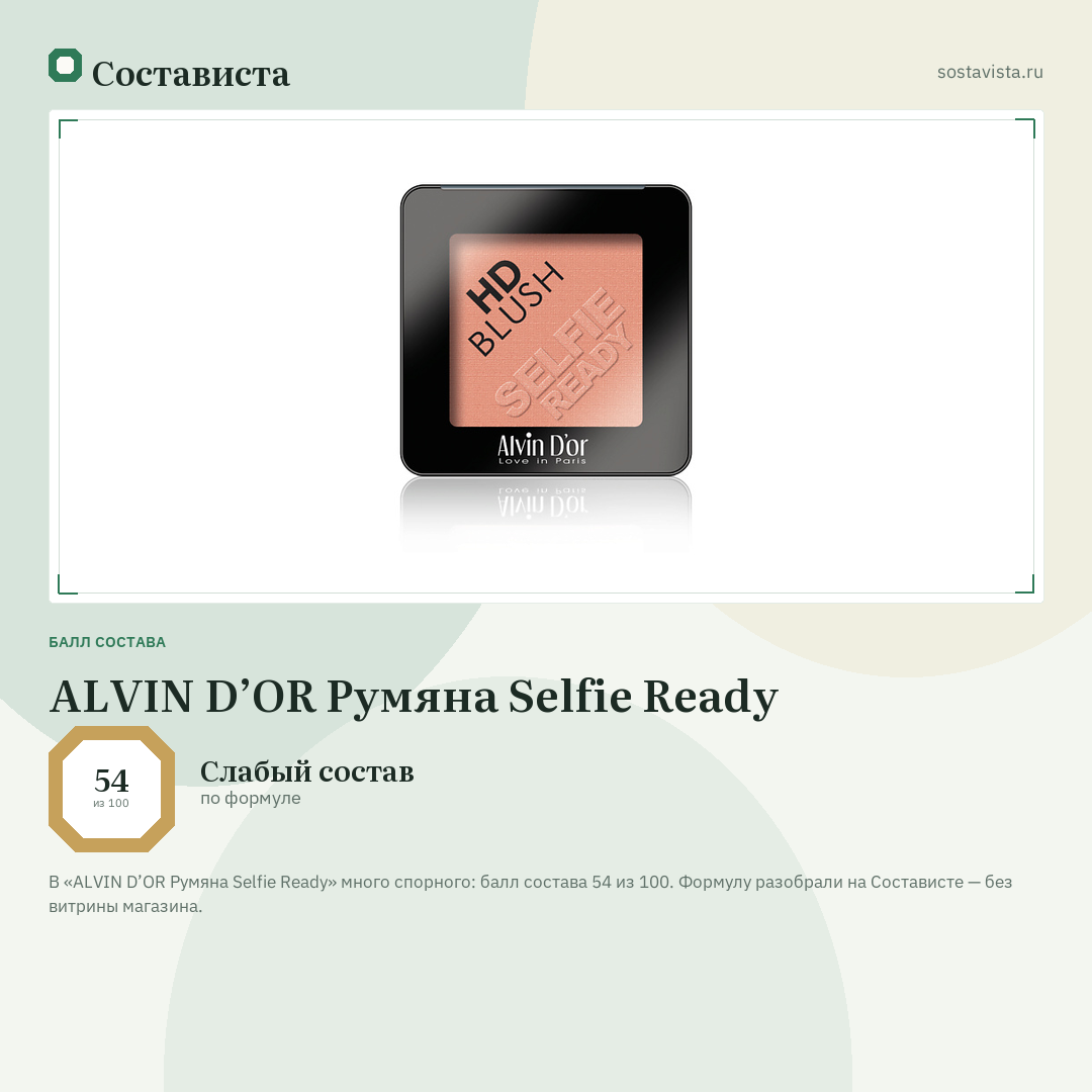 ALVIN D’OR Румяна Selfie Ready: балл состава 54 из 100 — Состависта