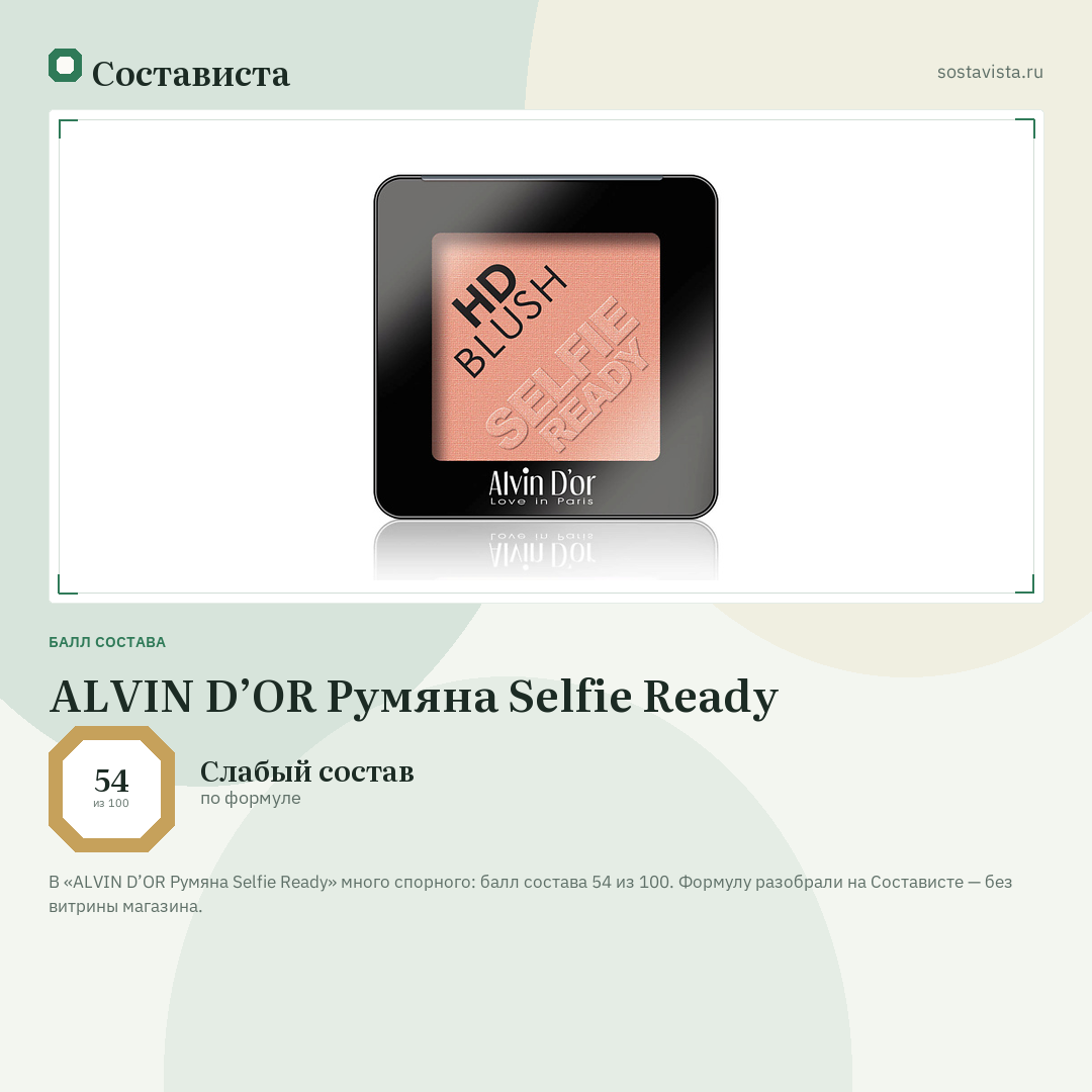 ALVIN D’OR Румяна Selfie Ready: балл состава 54 из 100 — Состависта
