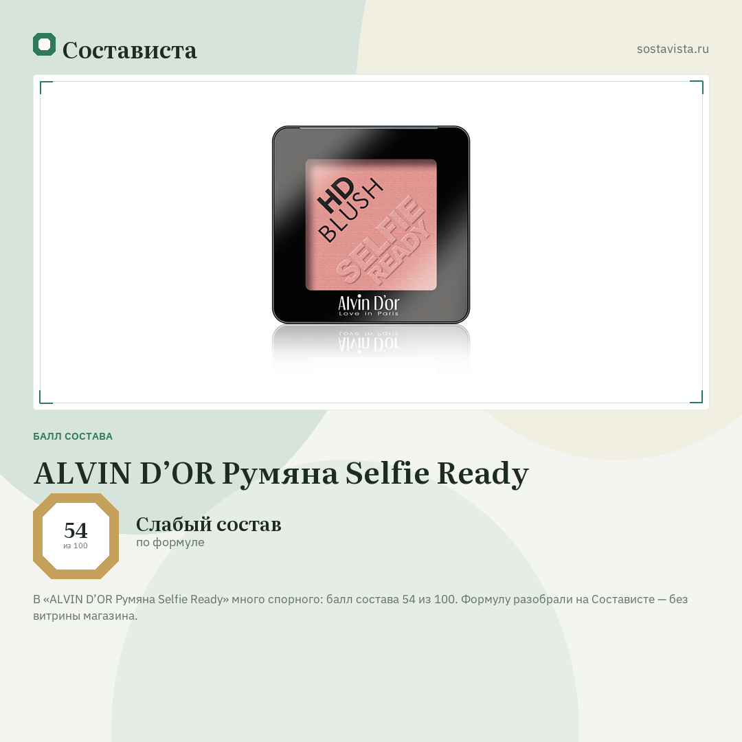ALVIN D’OR Румяна Selfie Ready: балл состава 54 из 100 — Состависта