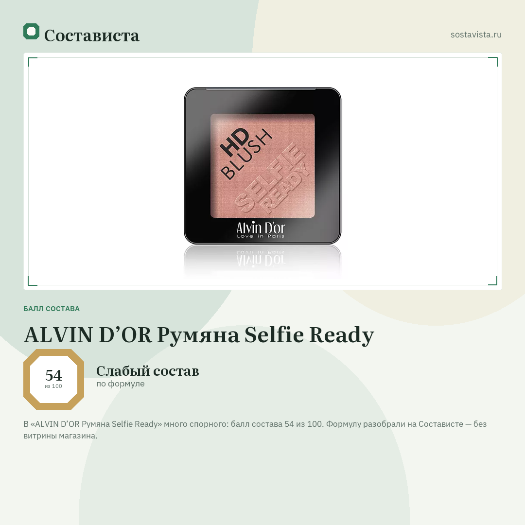 ALVIN D’OR Румяна Selfie Ready: балл состава 54 из 100 — Состависта