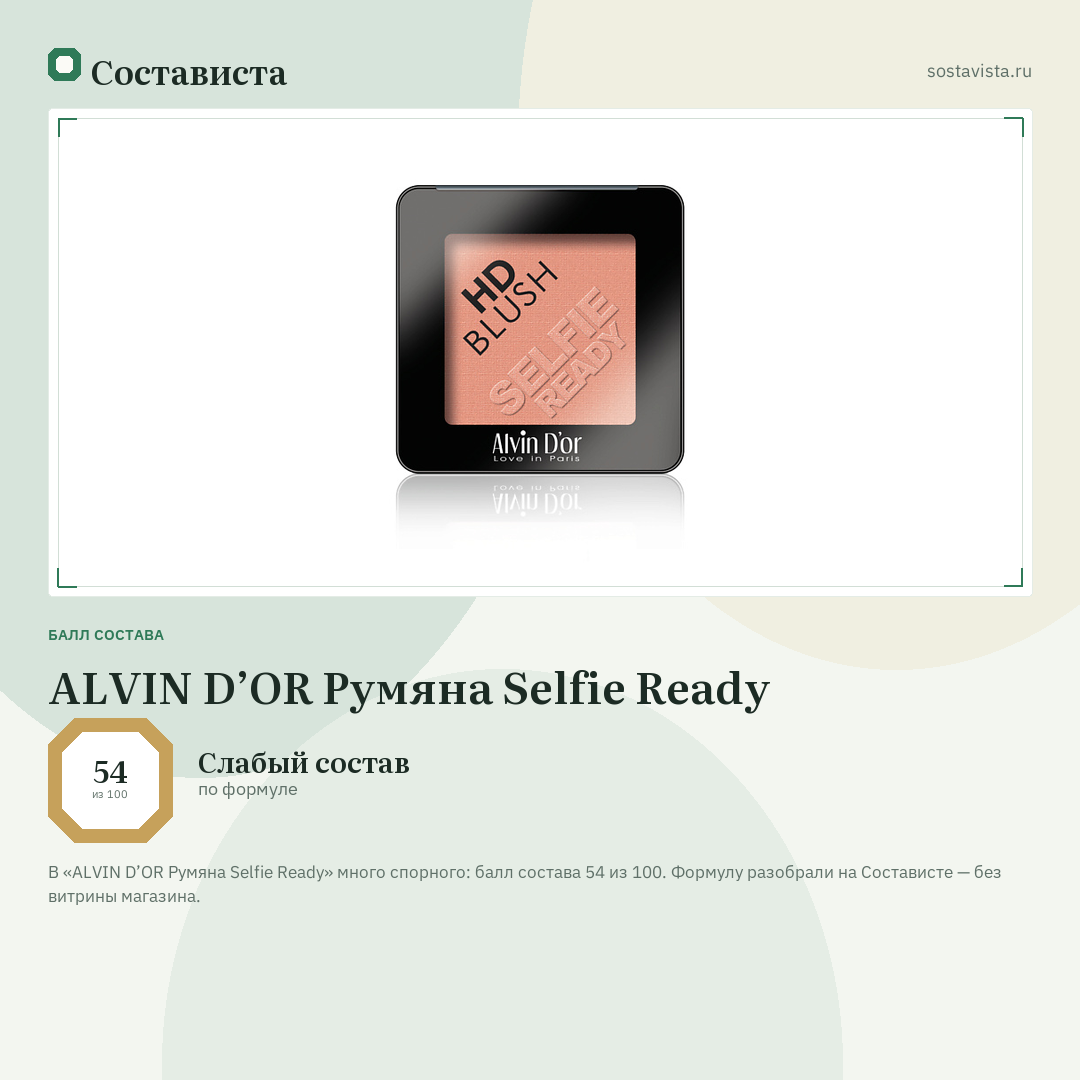 ALVIN D’OR Румяна Selfie Ready: балл состава 54 из 100 — Состависта