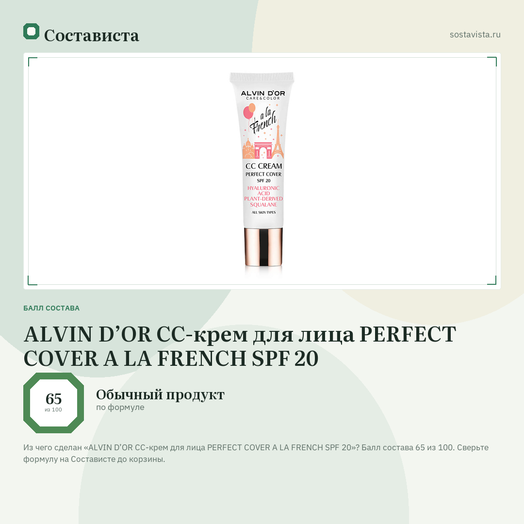 ALVIN D’OR СС-крем для лица PERFECT COVER A LA FRENCH SPF 20: балл состава 65 из 100 — Состависта
