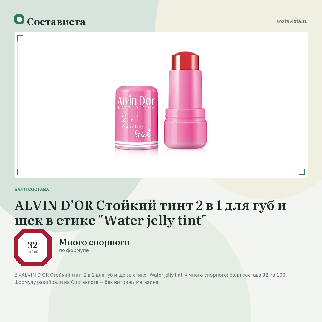 ALVIN D’OR Стойкий тинт 2 в 1 для губ и щек в стике "Water jelly tint": балл состава 32 из 100 — Состависта