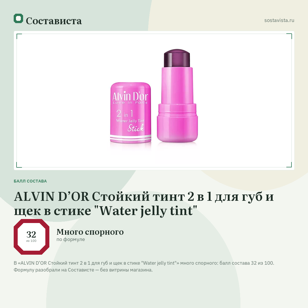 ALVIN D’OR Стойкий тинт 2 в 1 для губ и щек в стике "Water jelly tint": балл состава 32 из 100 — Состависта