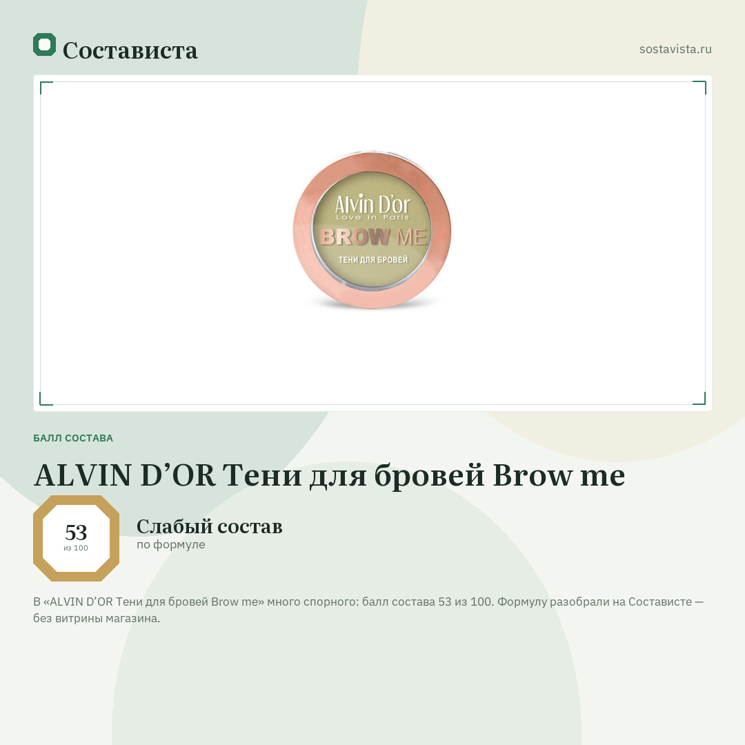 ALVIN D’OR Тени для бровей Brow me: балл состава 53 из 100 — Состависта
