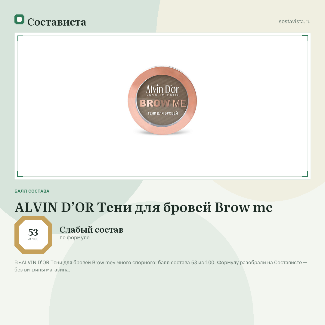 ALVIN D’OR Тени для бровей Brow me: балл состава 53 из 100 — Состависта