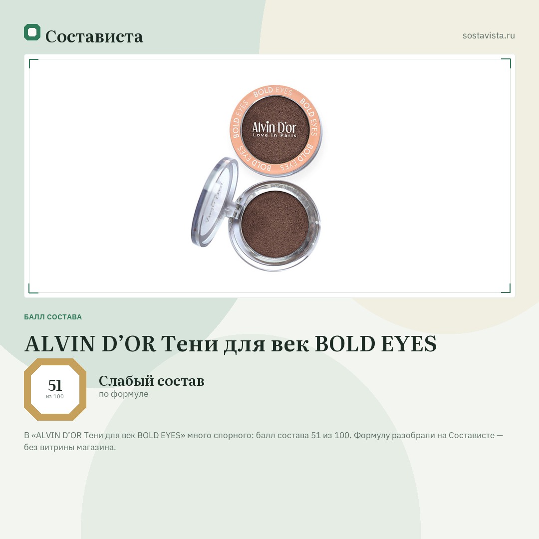 ALVIN D’OR Тени для век BOLD EYES: балл состава 51 из 100 — Состависта