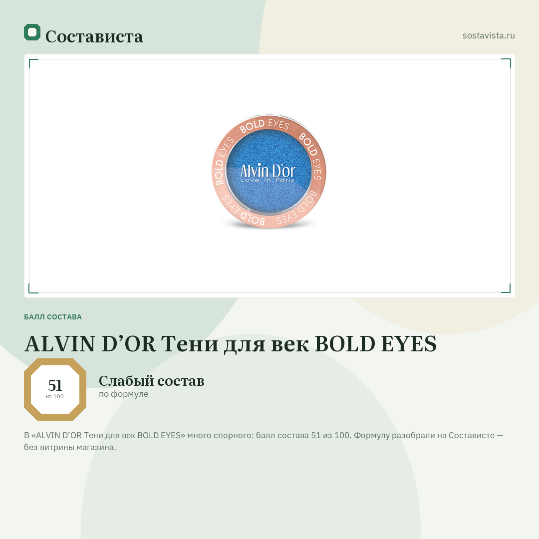 ALVIN D’OR Тени для век BOLD EYES: балл состава 51 из 100 — Состависта