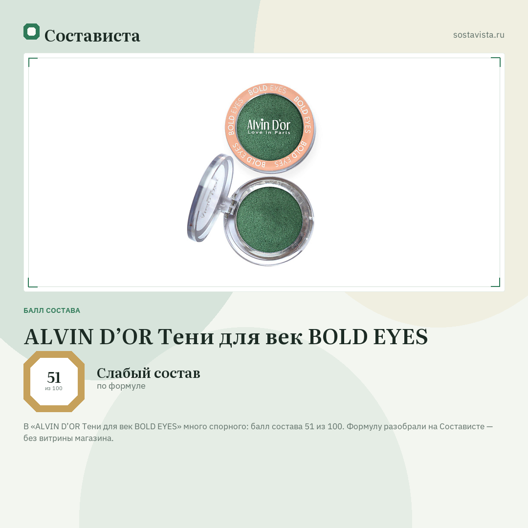 ALVIN D’OR Тени для век BOLD EYES: балл состава 51 из 100 — Состависта