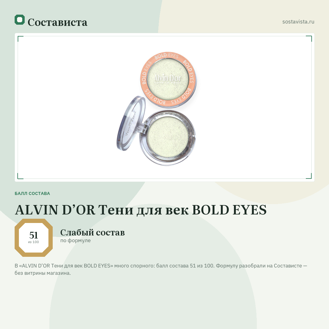 ALVIN D’OR Тени для век BOLD EYES: балл состава 51 из 100 — Состависта
