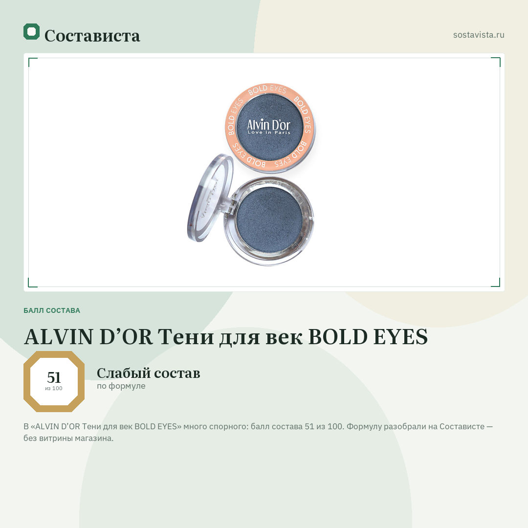 ALVIN D’OR Тени для век BOLD EYES: балл состава 51 из 100 — Состависта