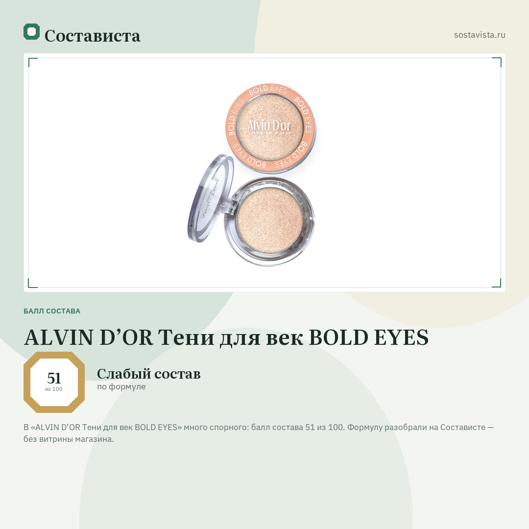 ALVIN D’OR Тени для век BOLD EYES: балл состава 51 из 100 — Состависта