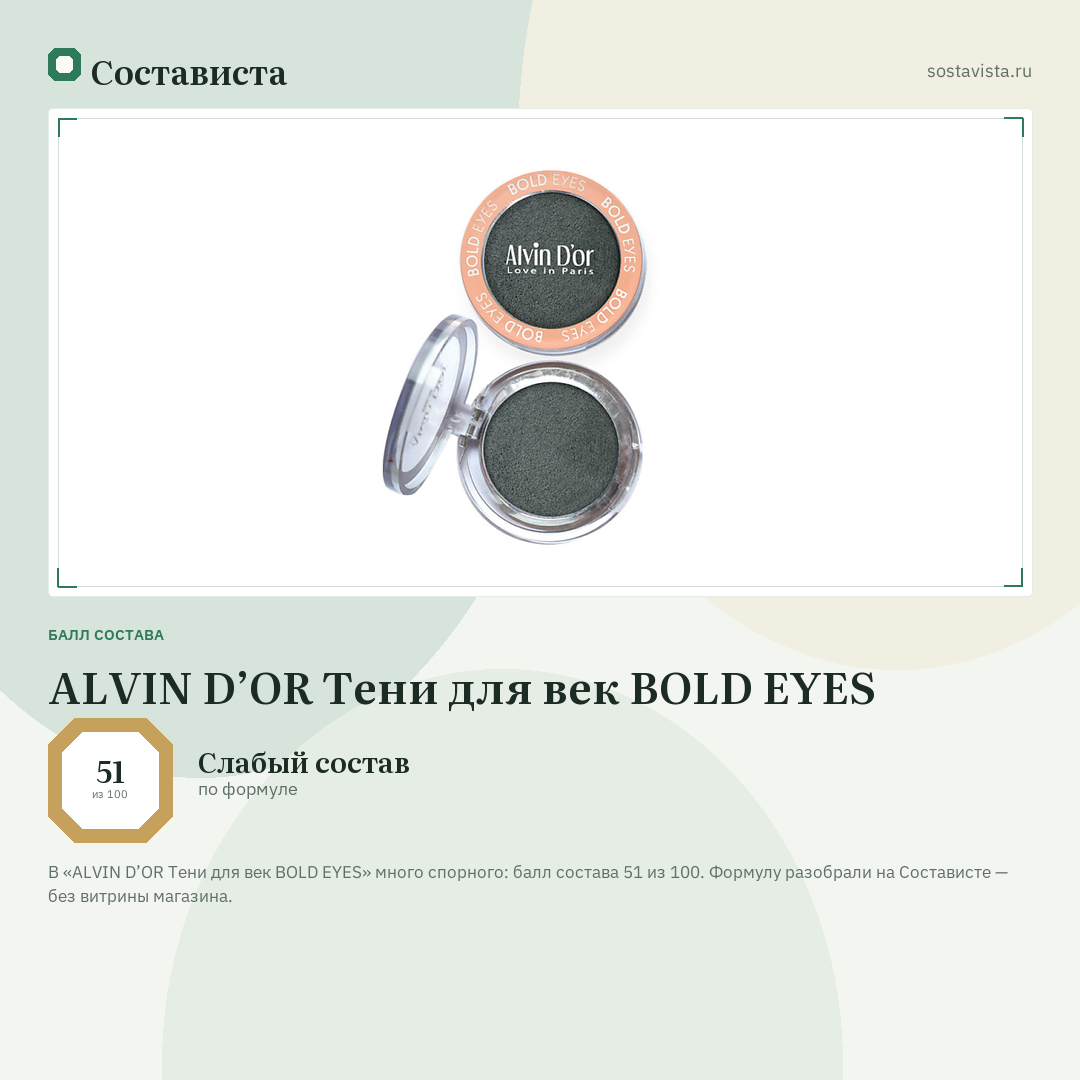ALVIN D’OR Тени для век BOLD EYES: балл состава 51 из 100 — Состависта