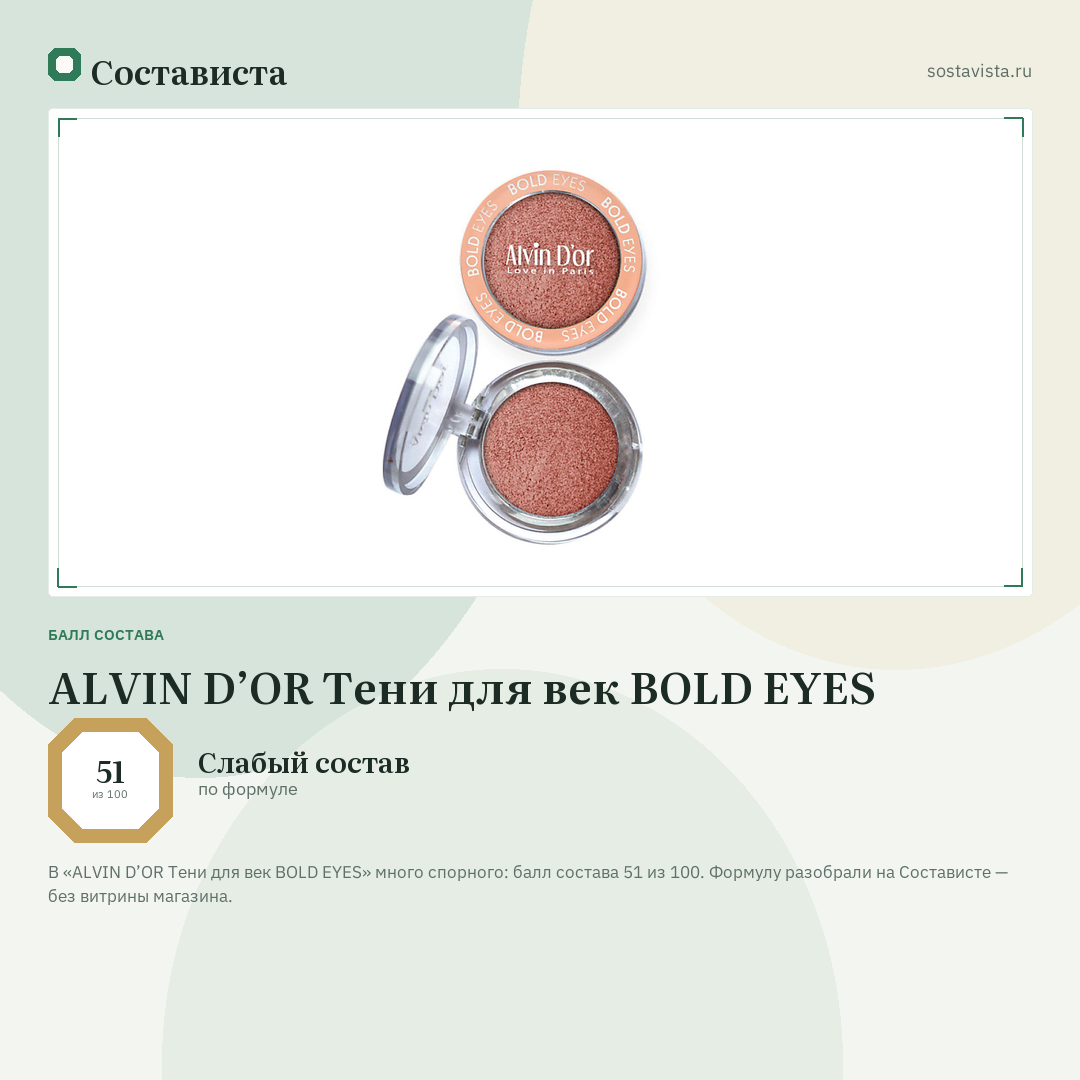 ALVIN D’OR Тени для век BOLD EYES: балл состава 51 из 100 — Состависта