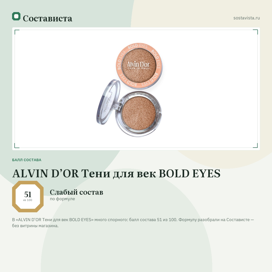 ALVIN D’OR Тени для век BOLD EYES: балл состава 51 из 100 — Состависта