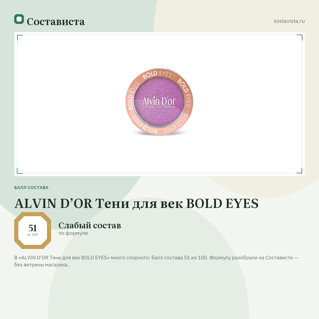 ALVIN D’OR Тени для век BOLD EYES: балл состава 51 из 100 — Состависта