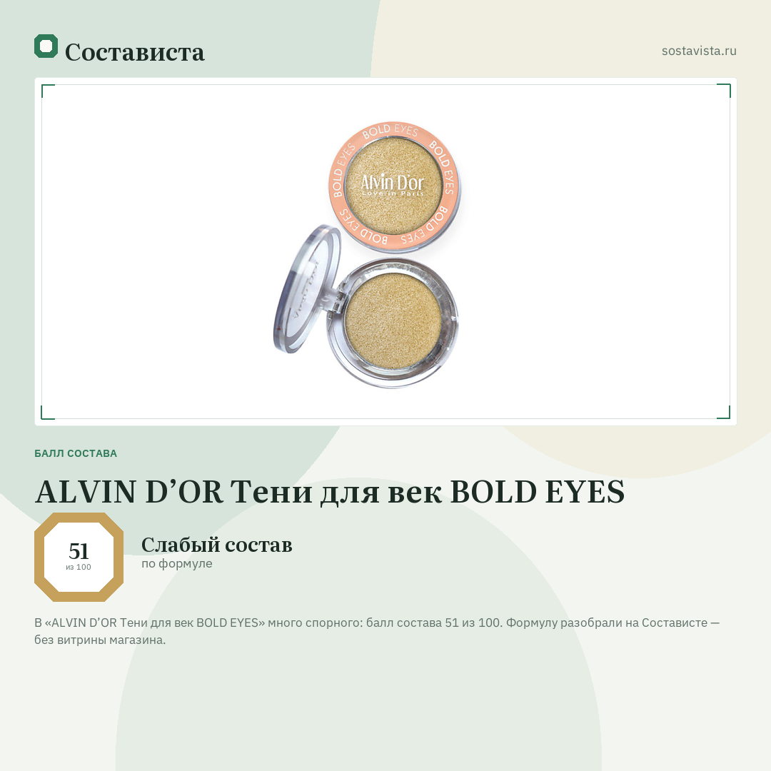 ALVIN D’OR Тени для век BOLD EYES: балл состава 51 из 100 — Состависта