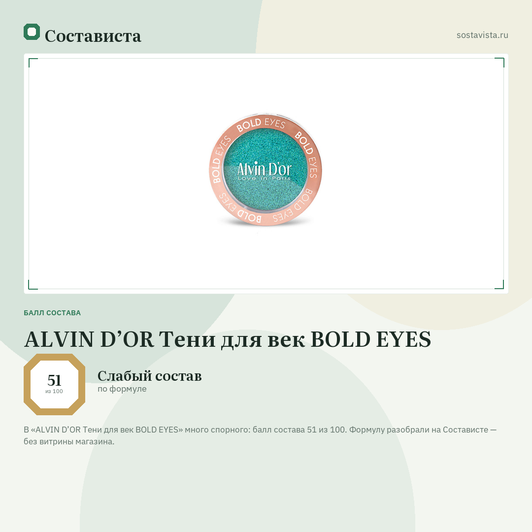ALVIN D’OR Тени для век BOLD EYES: балл состава 51 из 100 — Состависта