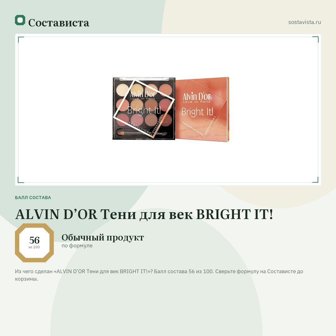 ALVIN D’OR Тени для век BRIGHT IT!: балл состава 56 из 100 — Состависта
