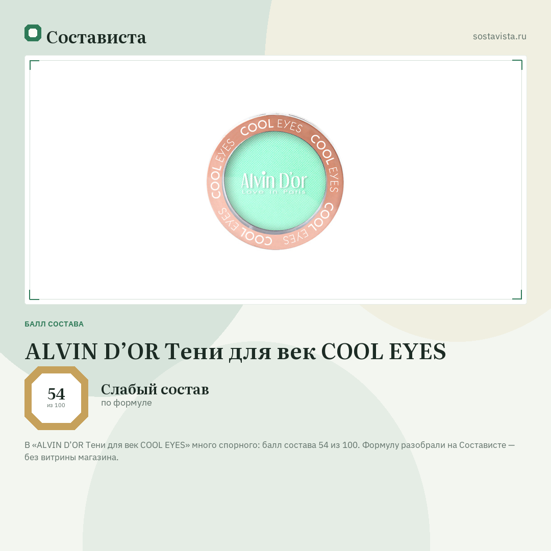 ALVIN D’OR Тени для век COOL EYES: балл состава 54 из 100 — Состависта