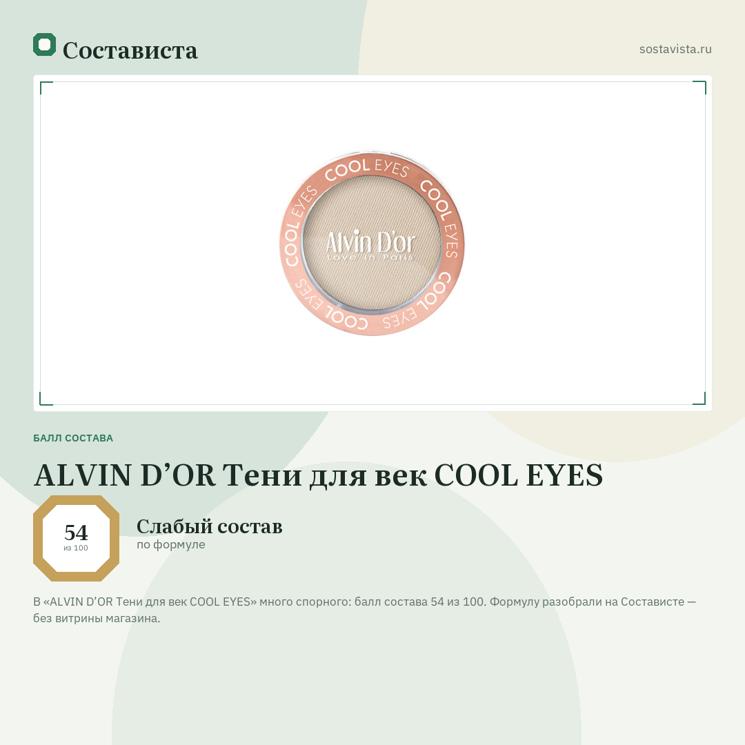 ALVIN D’OR Тени для век COOL EYES: балл состава 54 из 100 — Состависта