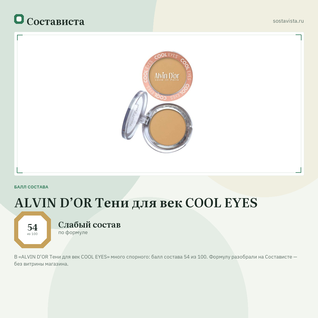 ALVIN D’OR Тени для век COOL EYES: балл состава 54 из 100 — Состависта
