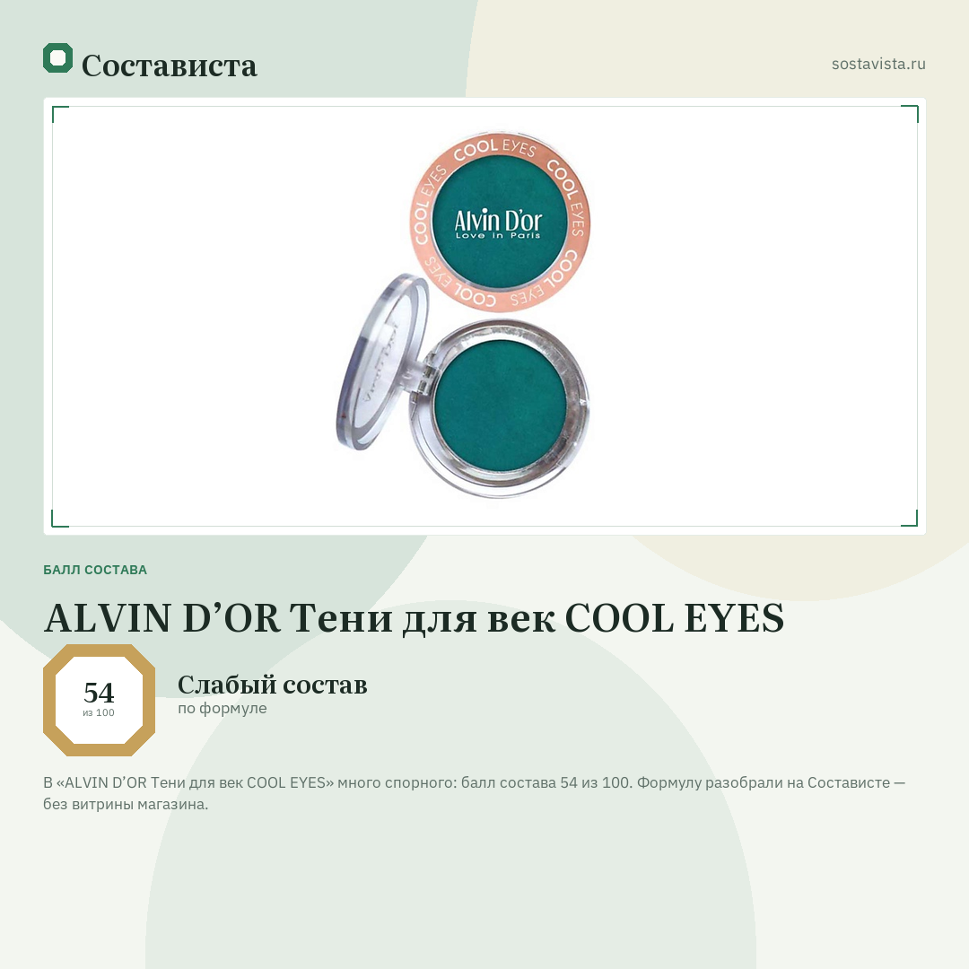 ALVIN D’OR Тени для век COOL EYES: балл состава 54 из 100 — Состависта