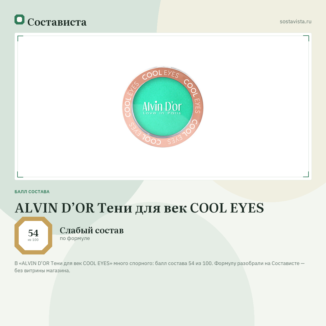 ALVIN D’OR Тени для век COOL EYES: балл состава 54 из 100 — Состависта
