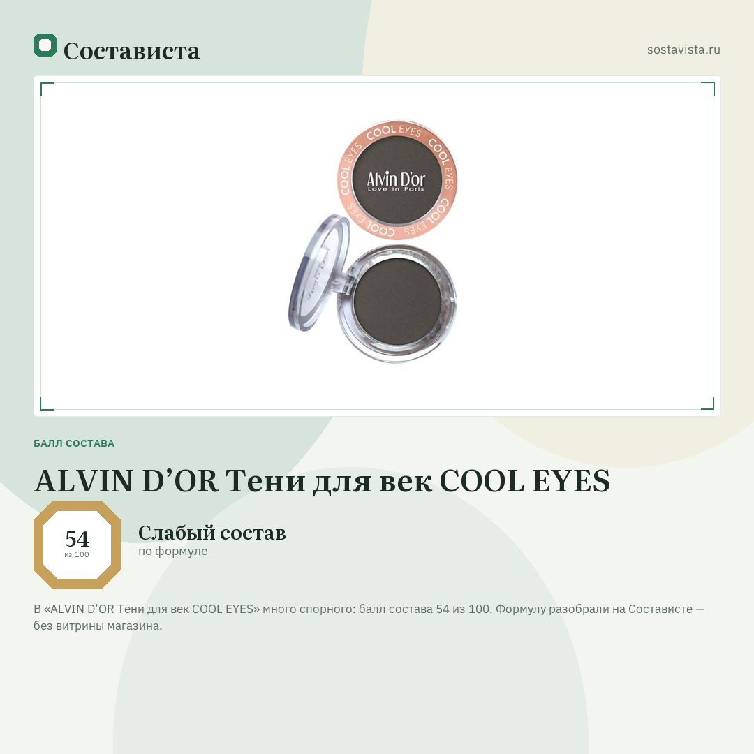 ALVIN D’OR Тени для век COOL EYES: балл состава 54 из 100 — Состависта