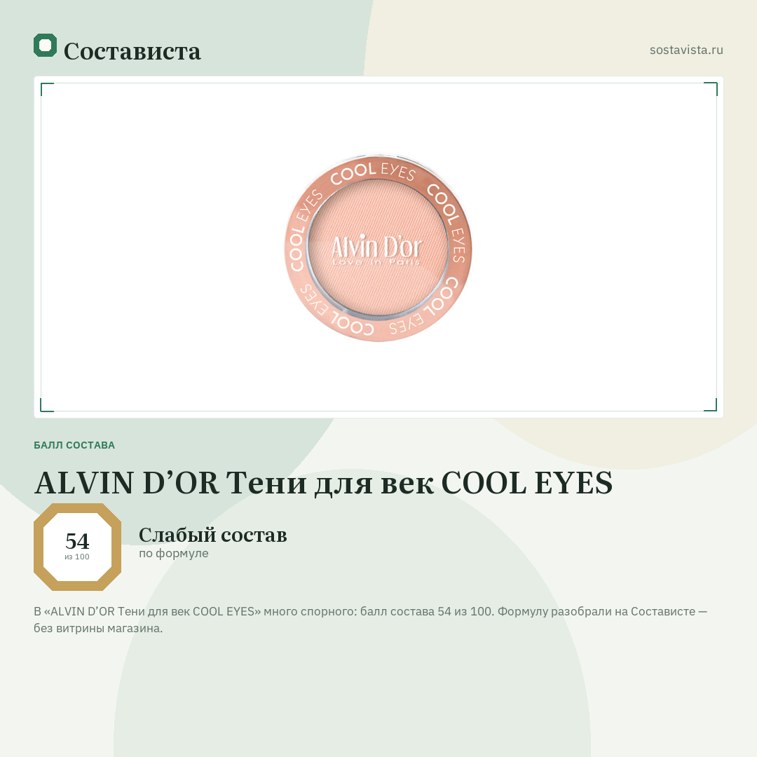 ALVIN D’OR Тени для век COOL EYES: балл состава 54 из 100 — Состависта