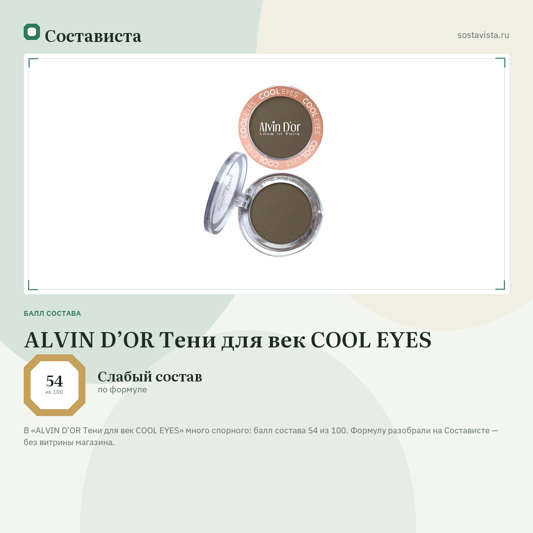 ALVIN D’OR Тени для век COOL EYES: балл состава 54 из 100 — Состависта