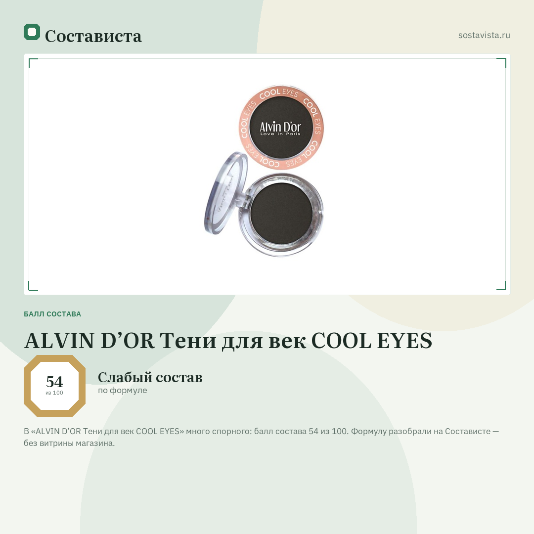 ALVIN D’OR Тени для век COOL EYES: балл состава 54 из 100 — Состависта
