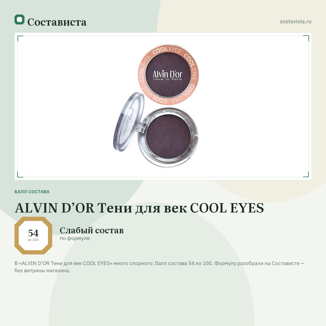 ALVIN D’OR Тени для век COOL EYES: балл состава 54 из 100 — Состависта
