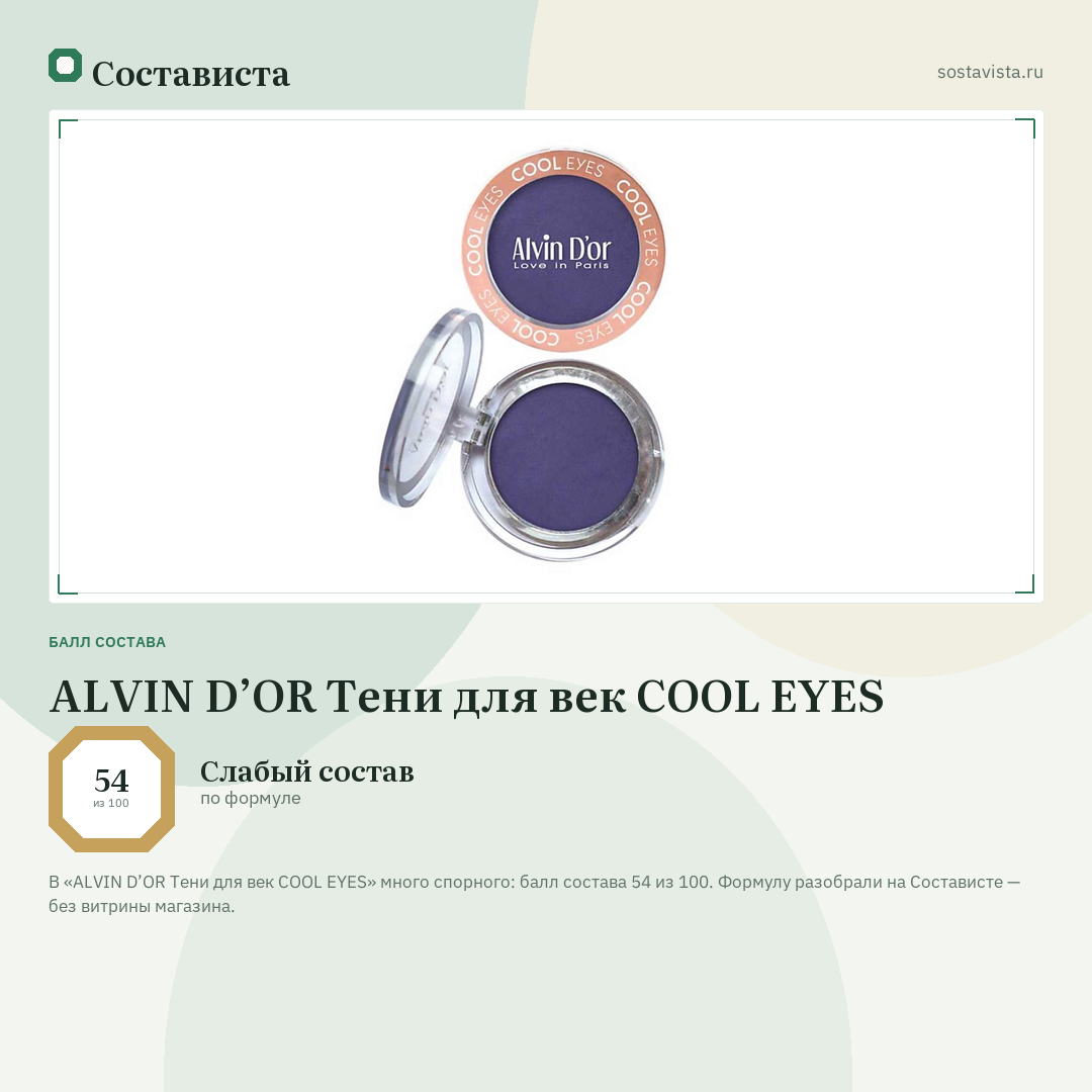 ALVIN D’OR Тени для век COOL EYES: балл состава 54 из 100 — Состависта