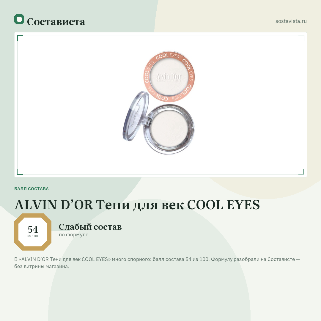 ALVIN D’OR Тени для век COOL EYES: балл состава 54 из 100 — Состависта