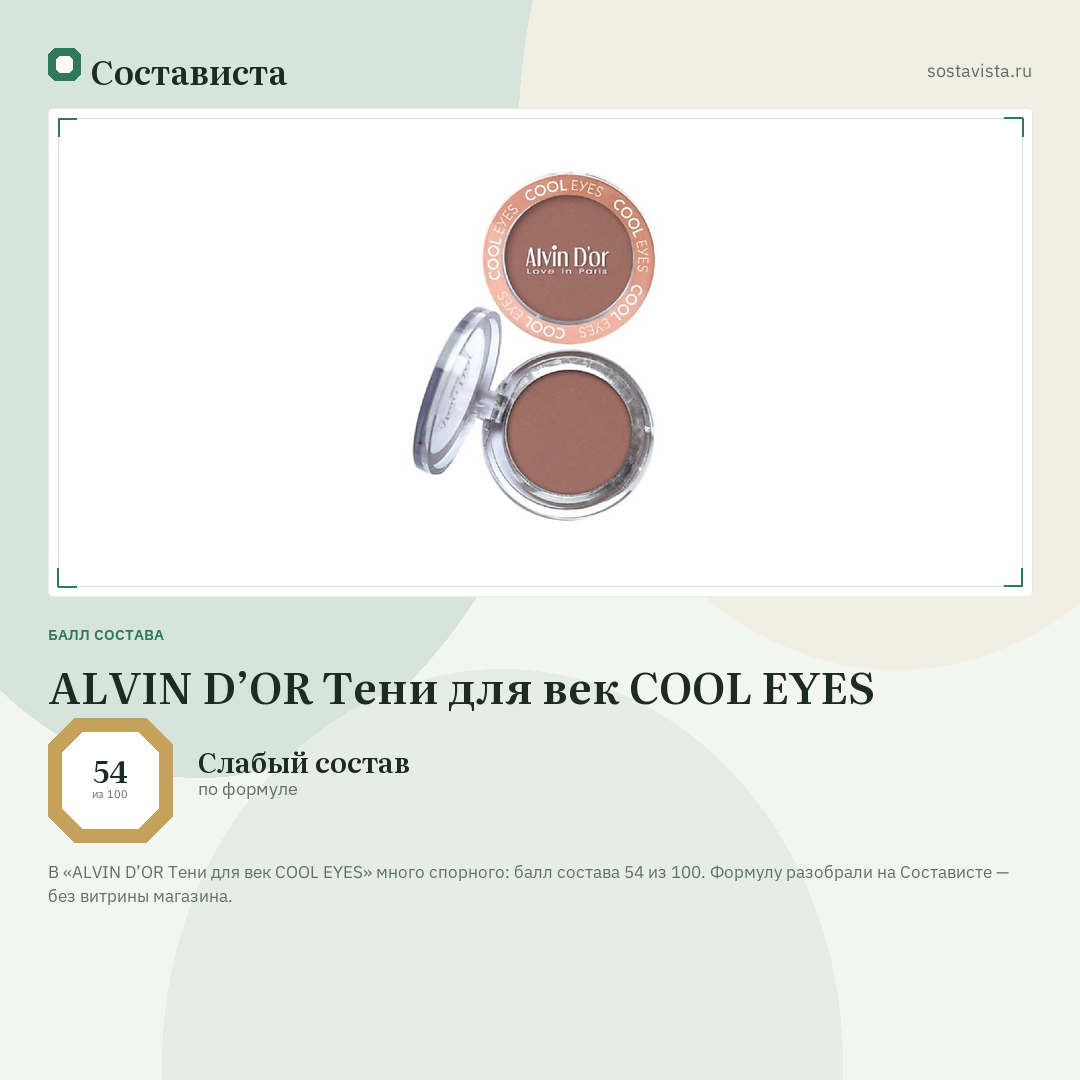 ALVIN D’OR Тени для век COOL EYES: балл состава 54 из 100 — Состависта