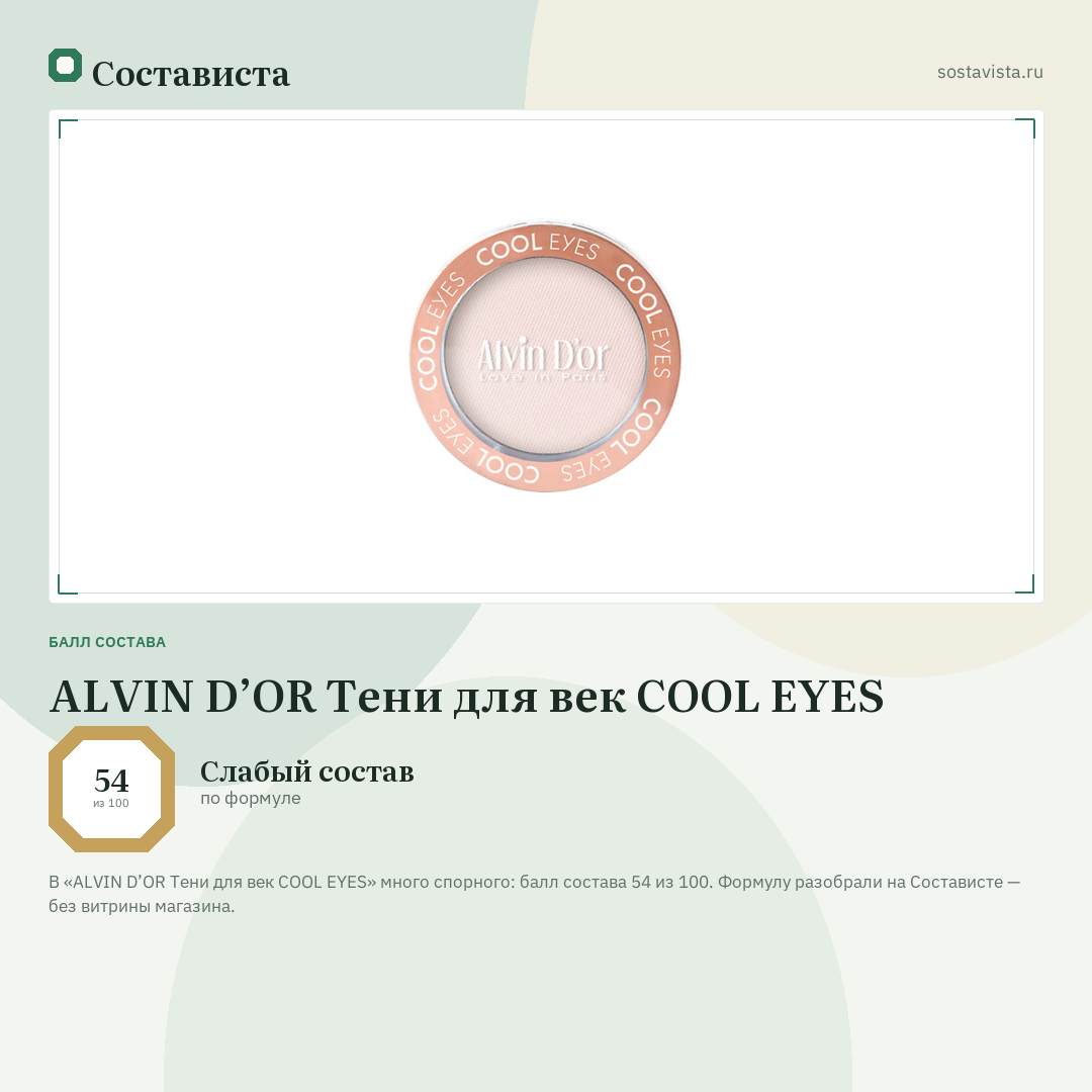 ALVIN D’OR Тени для век COOL EYES: балл состава 54 из 100 — Состависта