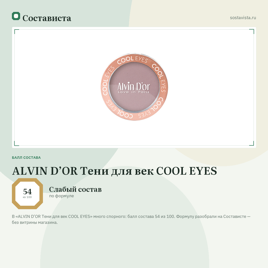 ALVIN D’OR Тени для век COOL EYES: балл состава 54 из 100 — Состависта