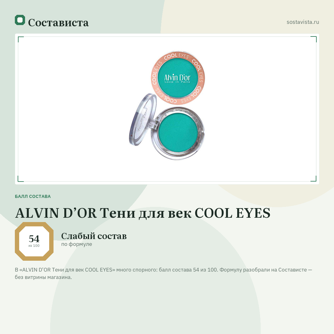 ALVIN D’OR Тени для век COOL EYES: балл состава 54 из 100 — Состависта