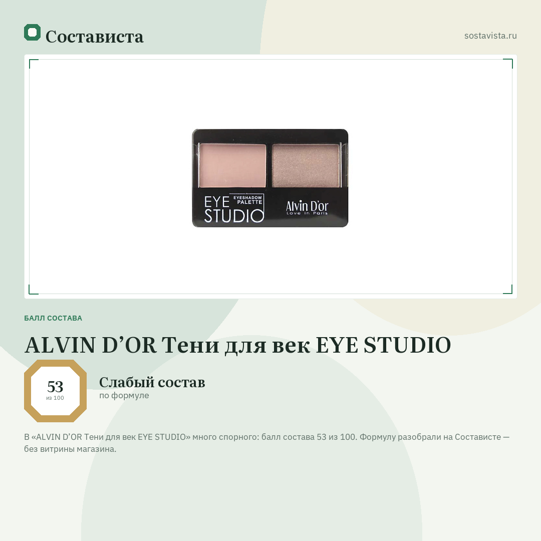ALVIN D’OR Тени для век EYE STUDIO: балл состава 53 из 100 — Состависта