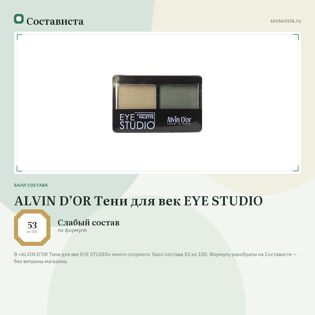 ALVIN D’OR Тени для век EYE STUDIO: балл состава 53 из 100 — Состависта
